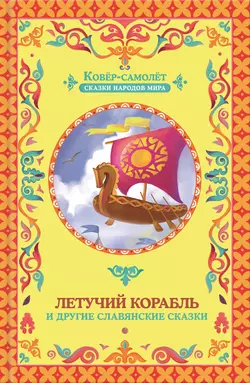 Летучий корабль (сборник) - Сборник