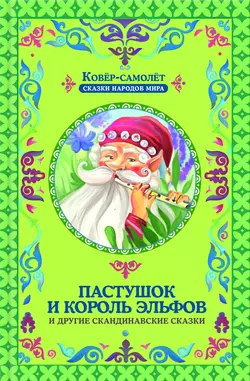 Пастушок и король эльфов и другие скандинавские сказки (сборник) - Сборник