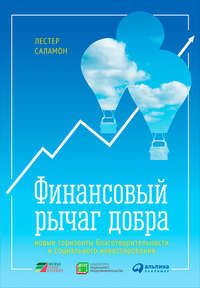 Финансовый рычаг добра: Новые горизонты благотворительности и социального инвестирования - Лестер Саламон