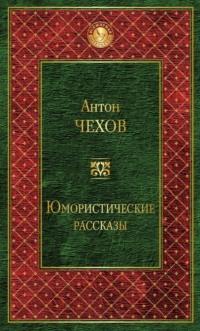 Юмористические рассказы (сборник) - Антон Чехов