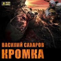Кромка, audiobook Василия Сахарова. ISDN23132626