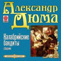 Калабрийские бандиты, audiobook Александра Дюма. ISDN23133427