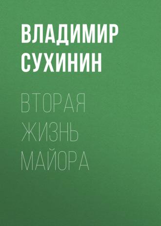 Вторая жизнь майора, audiobook Владимира Сухинина. ISDN23133668