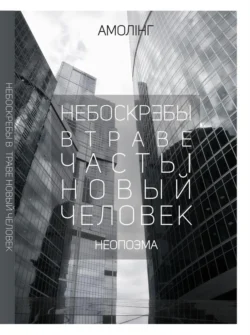 Небоскребы в траве. Часть 1. Новый человек - Амолинг Амолинг