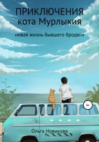 Приключения кота Мурлыкия, książka audio Ольги Николаевны Новиковой. ISDN23136101