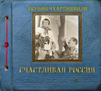 Счастливая Россия, audiobook Бориса Акунина. ISDN23136139