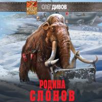 Родина слонов, audiobook Олега Дивова. ISDN23136310