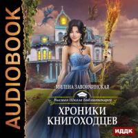 Хроники книгоходцев, audiobook Милены Завойчинской. ISDN23136462