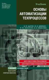 Основы автоматизации техпроцессов. Учебное пособие для вузов - Алла Кабанова