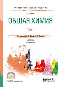 Общая химия в 2 т. Том 1 20-е изд., пер. и доп. Учебник для СПО - Александр Бабков