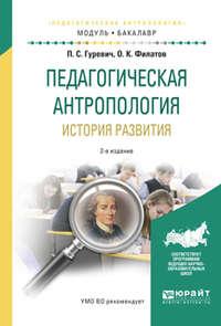 Педагогическая антропология. История развития 2-е изд., испр. и доп. Учебное пособие для академического бакалавриата - Павел Гуревич