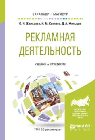 Рекламная деятельность. Учебник и практикум для бакалавриата и магистратуры, аудиокнига Ольги Николаевны Жильцовой. ISDN23136891