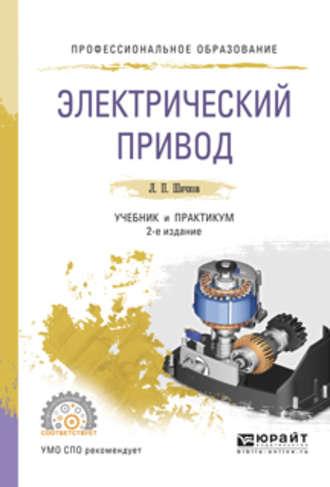 Электрический привод 2-е изд., испр. и доп. Учебник и практикум для СПО - Леонид Шичков