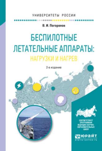 Беспилотные летательные аппараты: нагрузки и нагрев 2-е изд., испр. и доп. Учебное пособие для вузов, audiobook Виктора Ивановича Погорелова. ISDN23136939