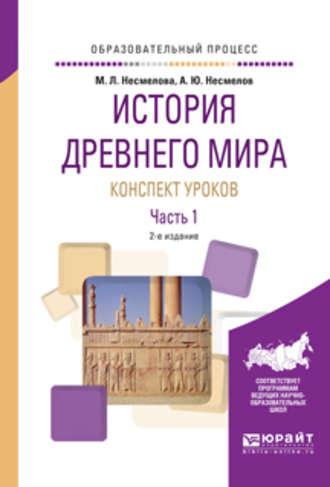 История древнего мира. Конспект уроков в 3 ч. Часть 1 2-е изд. Практическое пособие - Марина Несмелова