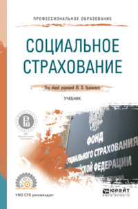 Социальное страхование. Учебник для СПО - Марина Буянова