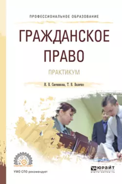 Гражданское право. Практикум. Учебное пособие для СПО - Ирина Свечникова