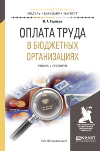 Оплата труда в бюджетных организациях. Учебник и практикум для бакалавриата и магистратуры - Николай Горелов