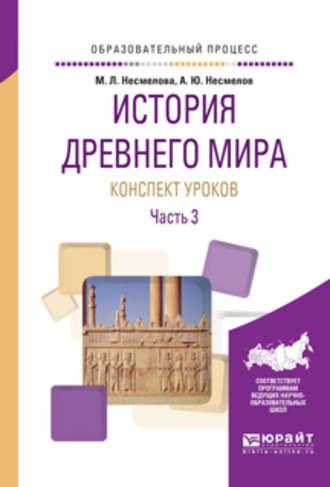 История древнего мира. Конспекты уроков в 3 ч. Часть 3. Практическое пособие - Марина Несмелова