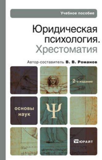 Юридическая психология. Хрестоматия 2-е изд., пер. и доп. Учебное пособие для вузов - Владимир Романов