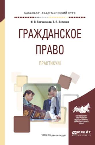 Гражданское право. Практикум. Учебное пособие для академического бакалавриата - Ирина Свечникова