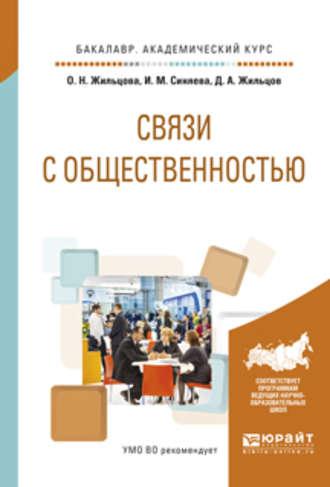 Связи с общественностью. Учебное пособие для академического бакалавриата, аудиокнига Ольги Николаевны Жильцовой. ISDN23137658