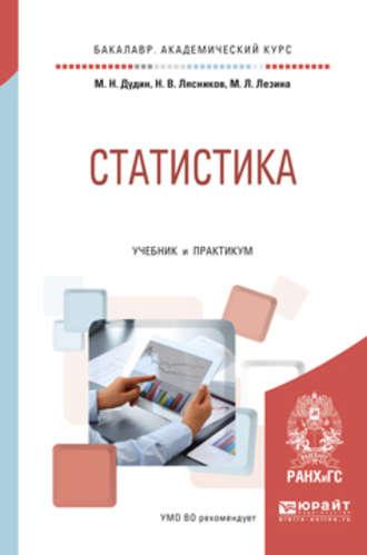 Статистика. Учебник и практикум для академического бакалавриата - Михаил Дудин