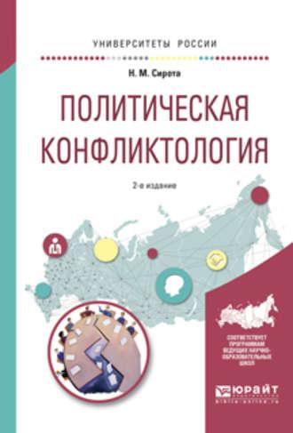 Политическая конфликтология 2-е изд., испр. и доп. Учебное пособие для бакалавриата и магистратуры - Наум Сирота