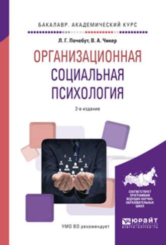 Организационная социальная психология 2-е изд., испр. и доп. Учебное пособие для академического бакалавриата - Людмила Почебут