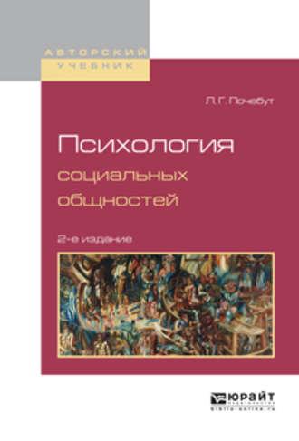 Психология социальных общностей 2-е изд., испр. и доп. Учебное пособие для бакалавриата и магистратуры - Людмила Почебут