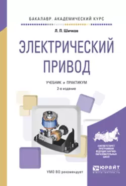 Электрический привод 2-е изд., испр. и доп. Учебник и практикум для академического бакалавриата - Леонид Шичков