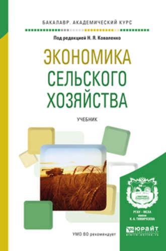 Экономика сельского хозяйства. Учебник для академического бакалавриата - Юлия Чутчева