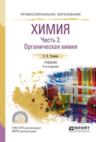 Химия. В 2 ч. Часть 2. Органическая химия 2-е изд., испр. и доп. Учебник для СПО, аудиокнига Евгения Ивановича Тупикина. ISDN23138002