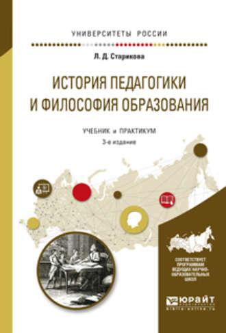 История педагогики и философия образования 3-е изд., испр. и доп. Учебник и практикум для вузов - Людмила Старикова