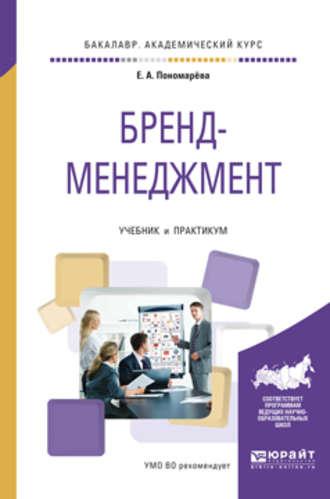 Бренд-менеджмент. Учебник и практикум для академического бакалавриата - Елена Пономарёва