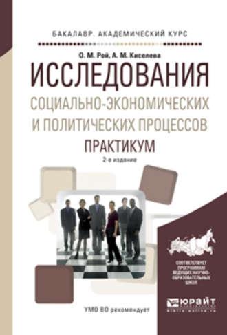 Исследования социально-экономических и политических процессов. Практикум 2-е изд., испр. и доп. Учебное пособие для академического бакалавриата - Олег Рой