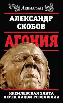 Агония. Кремлевская элита перед лицом революции, audiobook Александра Скобова. ISDN23138658