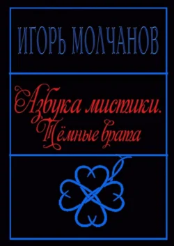 Азбука мистики. Тёмные врата, аудиокнига Игоря Владимировича Молчанова. ISDN23140931