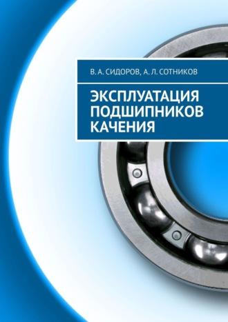 Эксплуатация подшипников качения, audiobook В. А. Сидорова. ISDN23141035