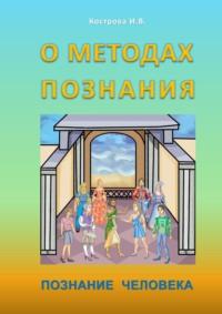 О методах познания. Познание человека - Ирина Кострова