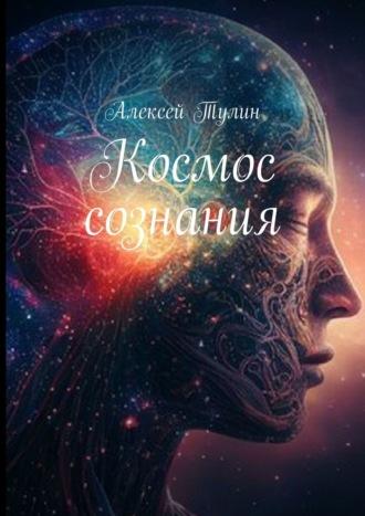 Космос психического, książka audio Алексея Тулина. ISDN23141891
