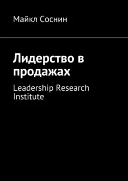 Лидерство в продажах. Leadership Research Institute - Майкл Соснин