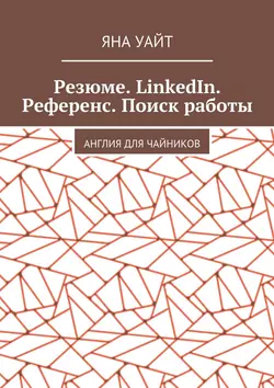 Резюме. LinkedIn. Референс. Поиск работы - Яна Уайт