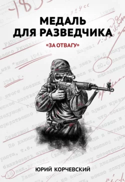 Медаль для разведчика. «За отвагу» - Юрий Корчевский