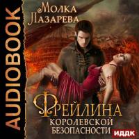 Фрейлина королевской безопасности, audiobook Молки Лазаревой. ISDN23143467