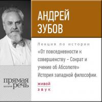 Лекция «От повседневности к совершенству – Сократ и учение об Абсолюте» - Андрей Зубов