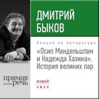 Лекция «Осип Мандельштам и Надежда Хазина. История великих пар» - Дмитрий Быков