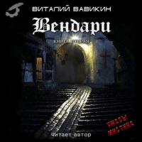 Вендари. Книга вторая - Виталий Вавикин