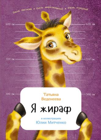 Я жираф, аудиокнига Татьяны Веденеевой. ISDN23177792