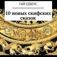 10 новых скифских сказок, książka audio Гая Себеуса. ISDN23177814